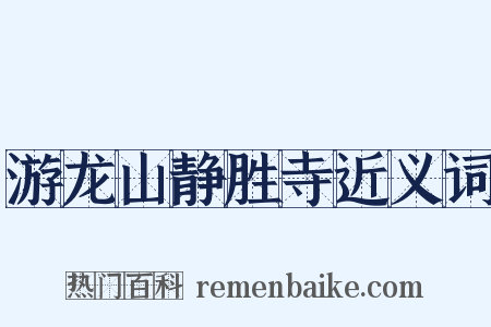 游龙山静胜寺近义词是什么意思的图片